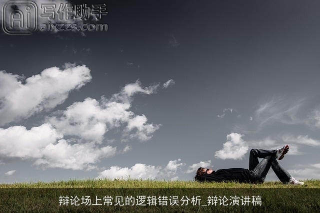 辩论场上常见的逻辑错误分析_辩论演讲稿