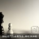 辩论技巧之反客为主_辩论演讲稿