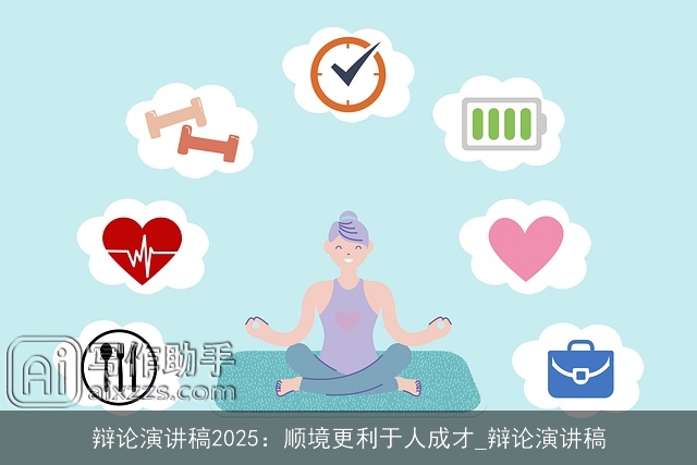 辩论演讲稿2025：顺境更利于人成才_辩论演讲稿