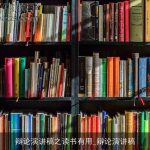 辩论演讲稿之读书有用_辩论演讲稿