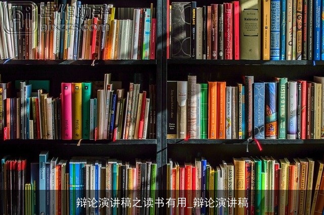 辩论演讲稿之读书有用_辩论演讲稿