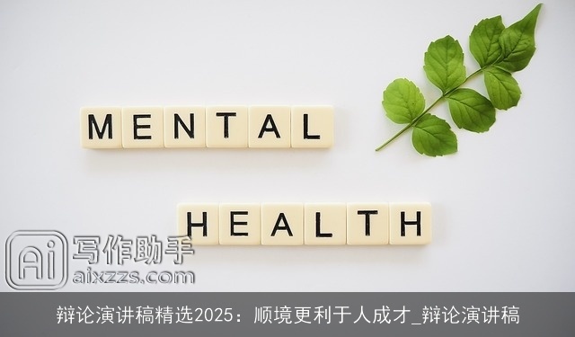 辩论演讲稿精选2025：顺境更利于人成才_辩论演讲稿