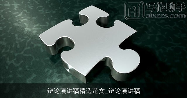 辩论演讲稿精选范文_辩论演讲稿