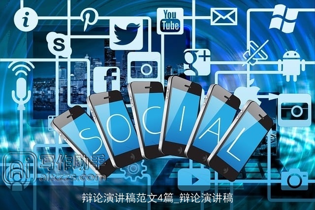 辩论演讲稿范文4篇_辩论演讲稿