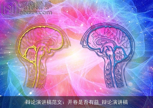 辩论演讲稿范文：开卷是否有益_辩论演讲稿