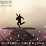 辩论演讲稿范文：读书有用_辩论演讲稿