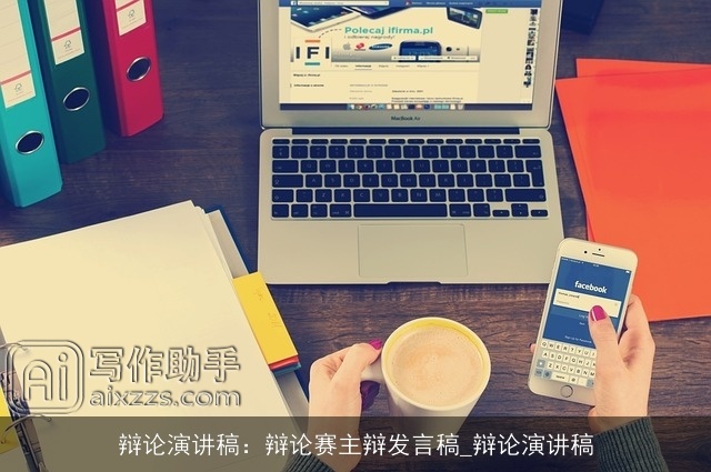 辩论演讲稿：辩论赛主辩发言稿_辩论演讲稿