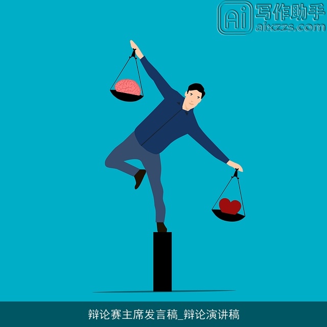 辩论赛主席发言稿_辩论演讲稿