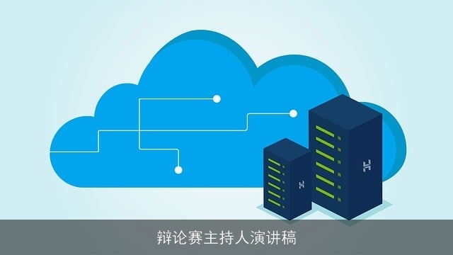 辩论赛主持人演讲稿