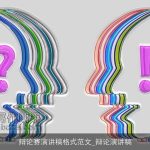 辩论赛演讲稿格式范文_辩论演讲稿