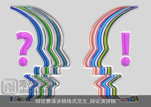 辩论赛演讲稿格式范文_辩论演讲稿