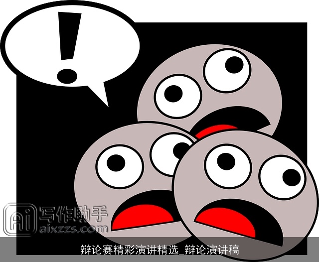 辩论赛精彩演讲精选_辩论演讲稿
