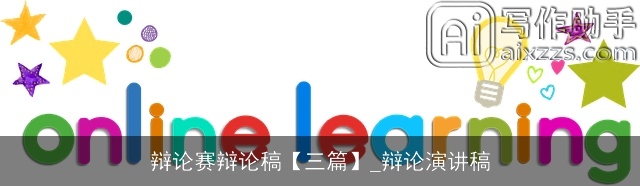 辩论赛辩论稿【三篇】_辩论演讲稿