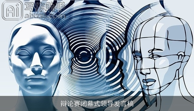 辩论赛闭幕式领导发言稿