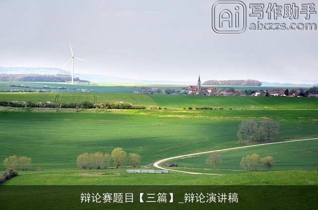 辩论赛题目【三篇】_辩论演讲稿