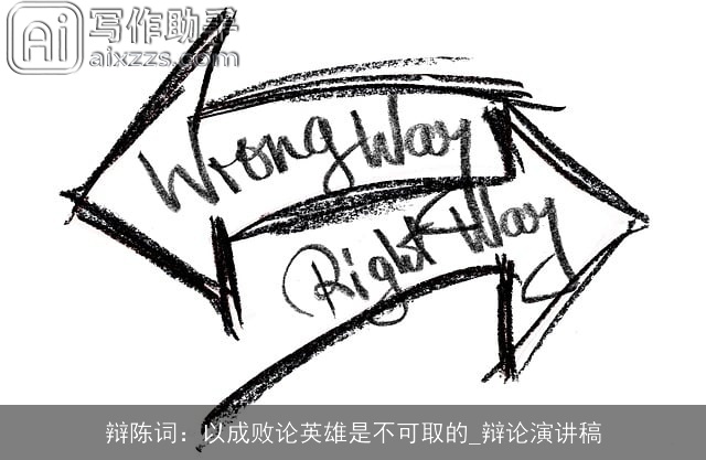 辩陈词：以成败论英雄是不可取的_辩论演讲稿