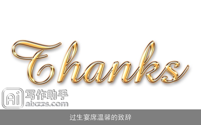 过生宴席温馨的致辞