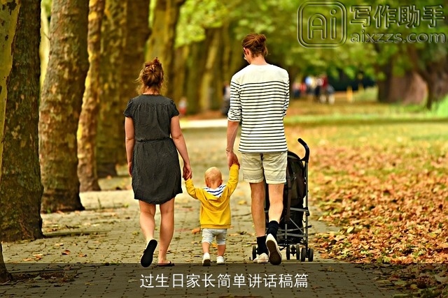 过生日家长简单讲话稿篇