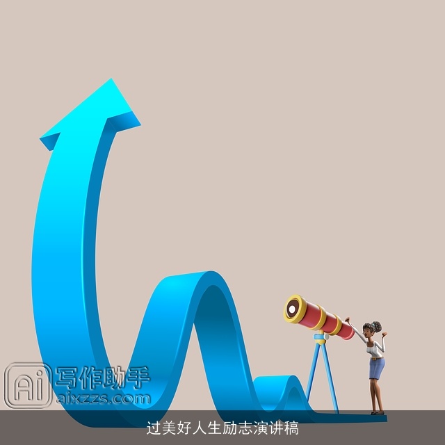 过美好人生励志演讲稿