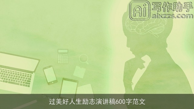 过美好人生励志演讲稿600字范文
