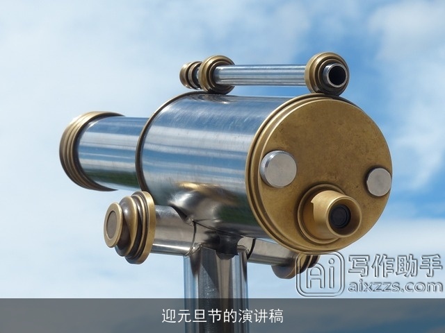 迎元旦节的演讲稿