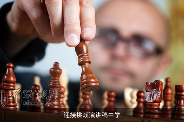 迎接挑战演讲稿中学