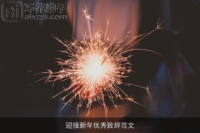 迎接新年优秀致辞范文