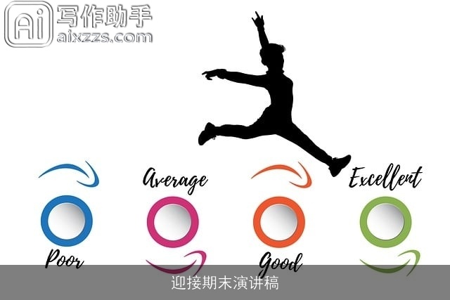 迎接期末演讲稿