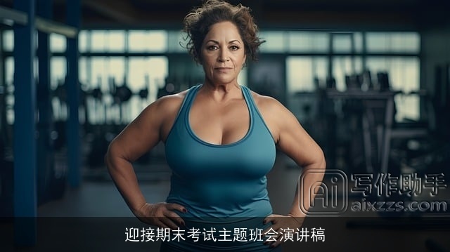 迎接期末考试主题班会演讲稿