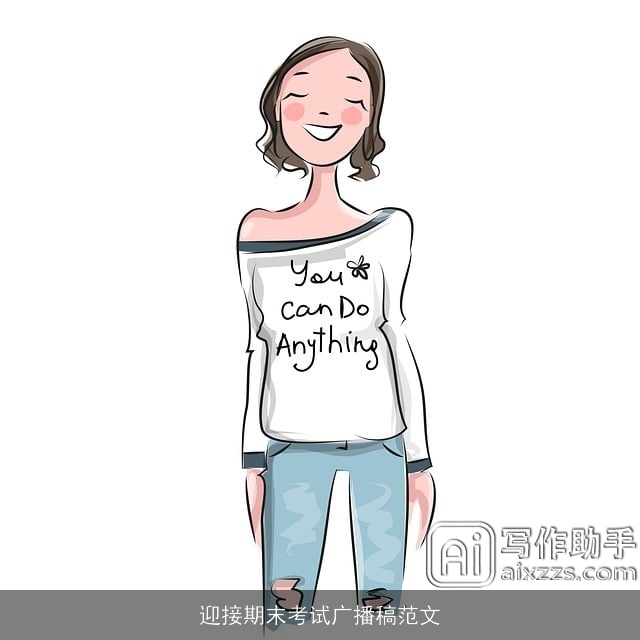 迎接期末考试广播稿范文