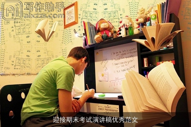 迎接期末考试演讲稿优秀范文