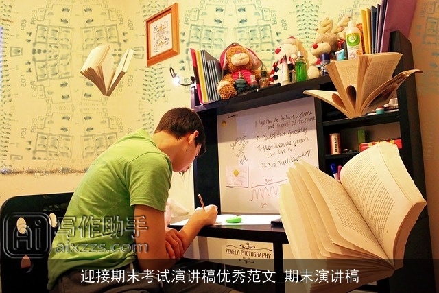 迎接期末考试演讲稿优秀范文_期末演讲稿