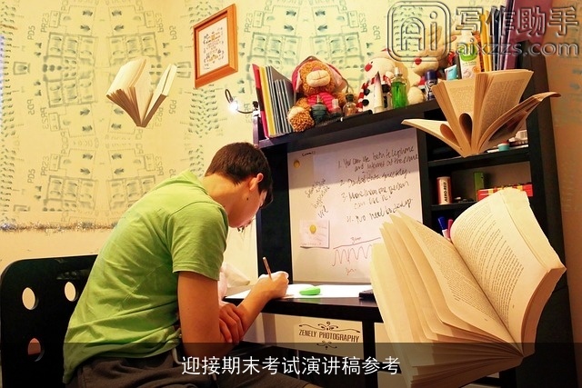 迎接期末考试演讲稿参考