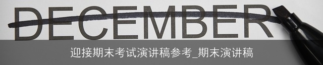 迎接期末考试演讲稿参考_期末演讲稿