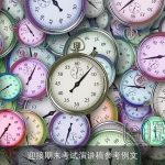 迎接期末考试演讲稿参考例文