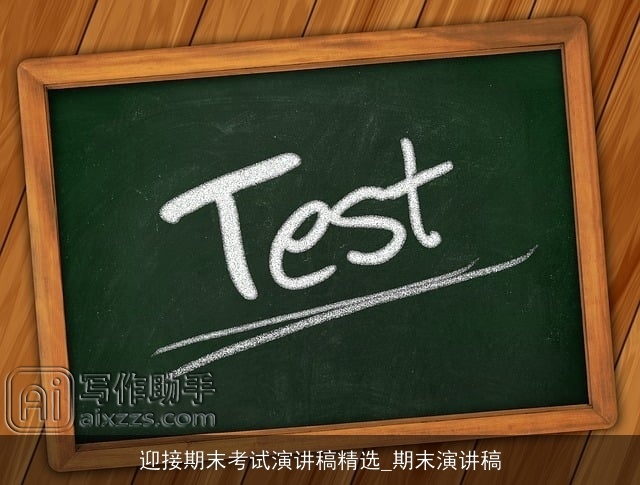 迎接期末考试演讲稿精选_期末演讲稿