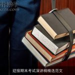 迎接期末考试演讲稿精选范文