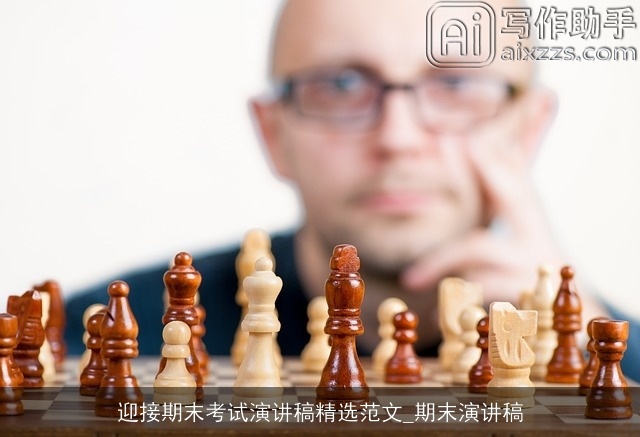 迎接期末考试演讲稿精选范文_期末演讲稿