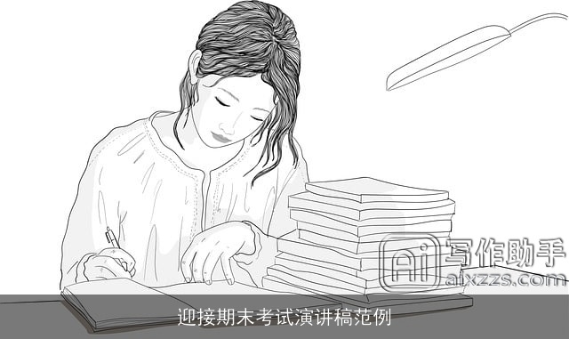 迎接期末考试演讲稿范例