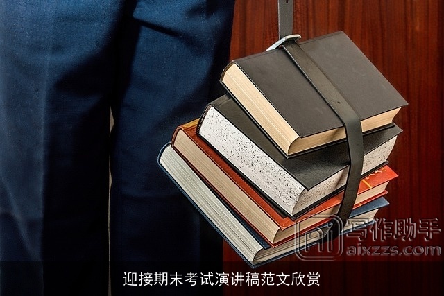 迎接期末考试演讲稿范文欣赏