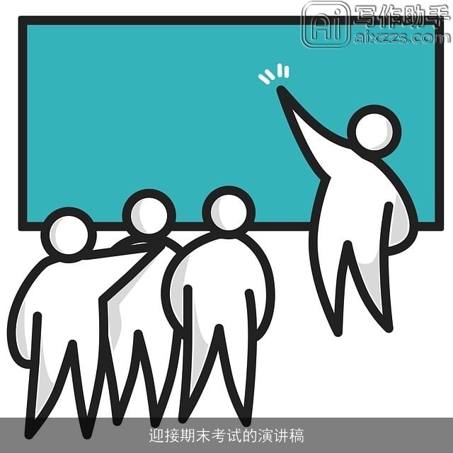 迎接期末考试的演讲稿