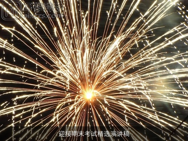 迎接期末考试精选演讲稿