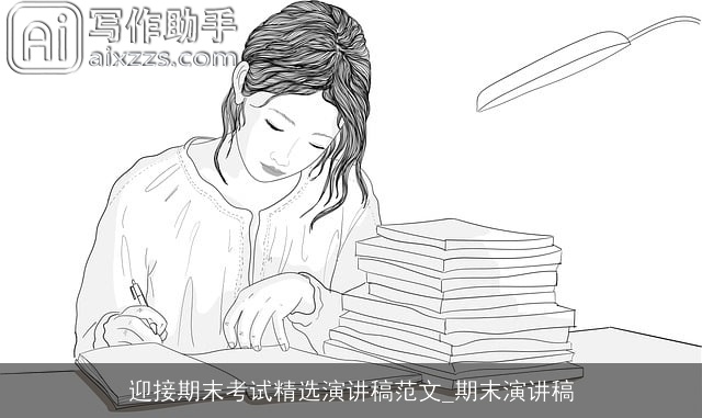 迎接期末考试精选演讲稿范文_期末演讲稿