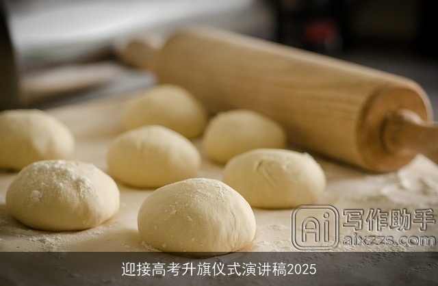 迎接高考升旗仪式演讲稿2025