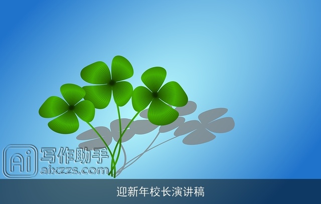 迎新年校长演讲稿