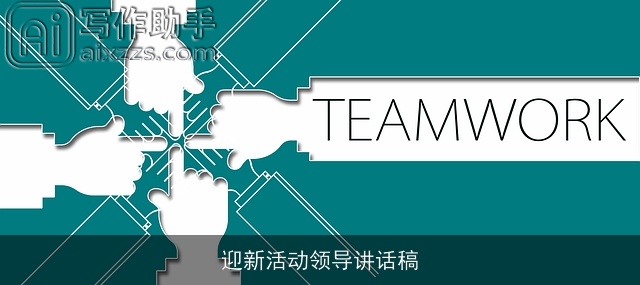 迎新活动领导讲话稿