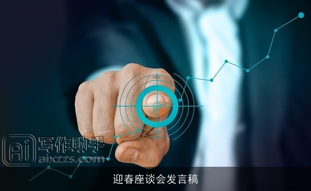 迎春座谈会发言稿