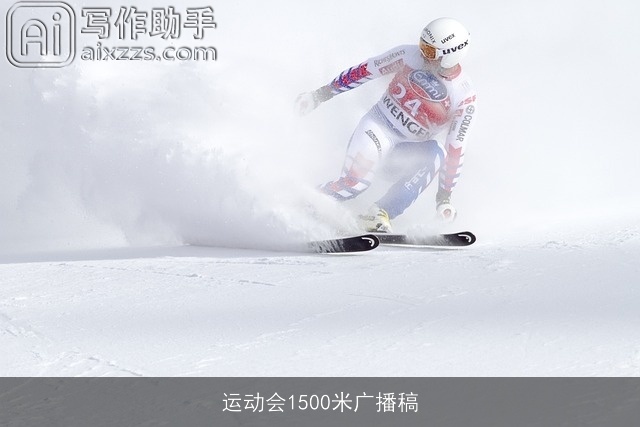 运动会1500米广播稿