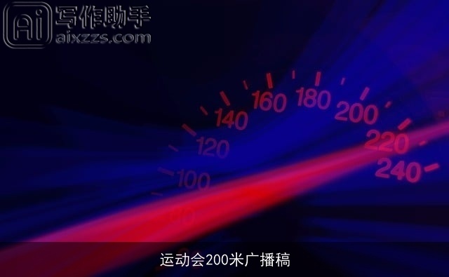 运动会200米广播稿