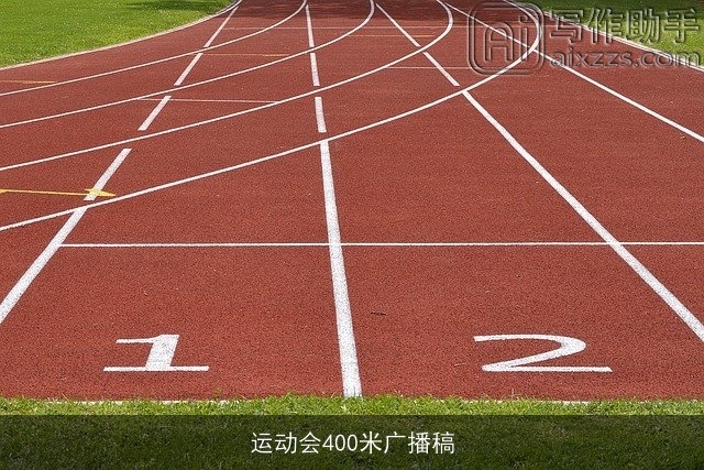 运动会400米广播稿